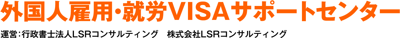 外国人雇用・就労VISAサポートセンター